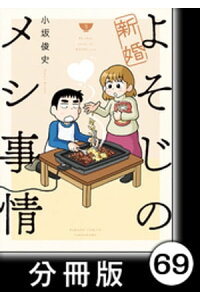 楽天kobo電子書籍ストア 新婚よそじのメシ事情 分冊版 69 小坂俊史 楽天kobo電子書籍ストア 新婚よそじのメシ事情 分冊版 69 小坂俊史